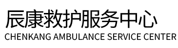 宿迁辰康救护车出租